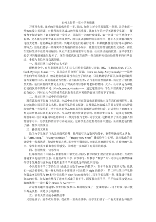 如何上好第一堂小学英语课