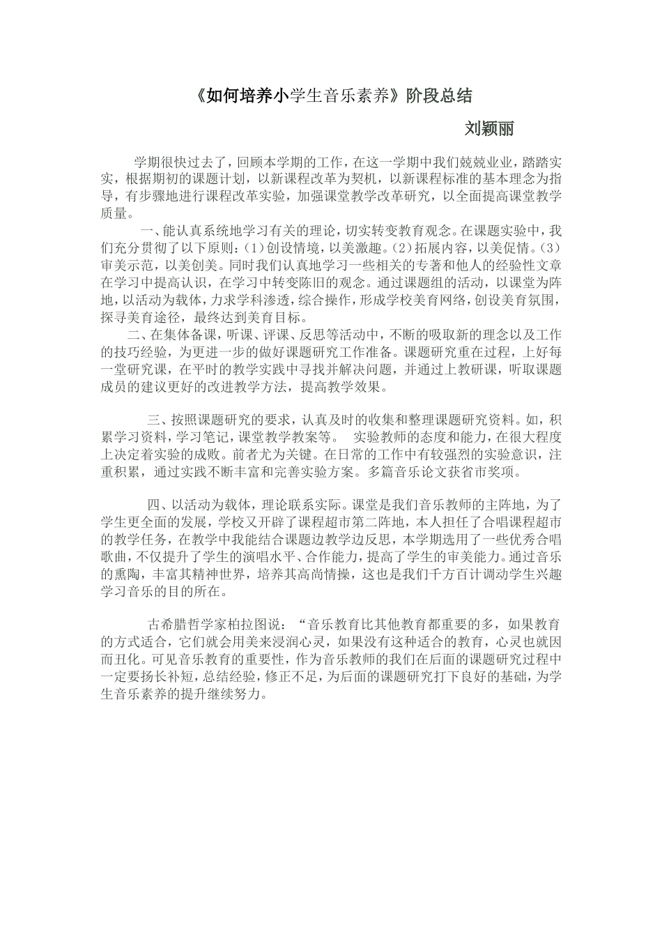 《如何培养小学生音乐素养》阶段总结_第1页