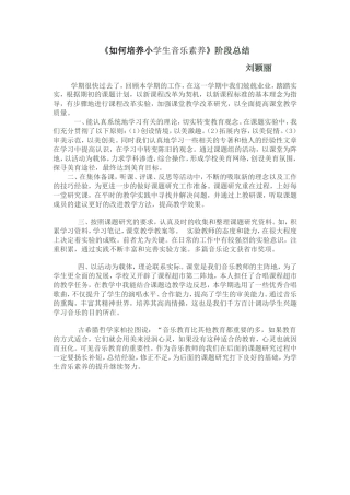 《如何培养小学生音乐素养》阶段总结