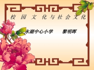 校园文化与社会文化