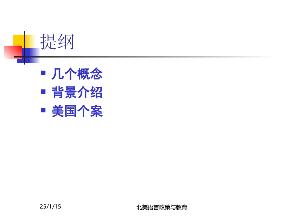 北美语言政策与语言教育－蔡永良_第2页