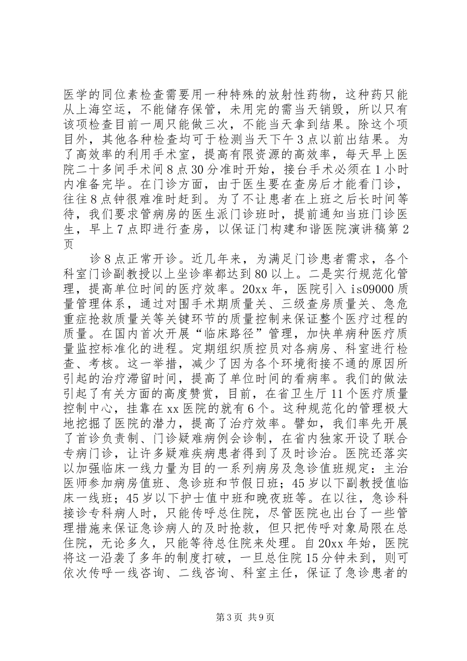 构建和谐医院演讲范文_第3页