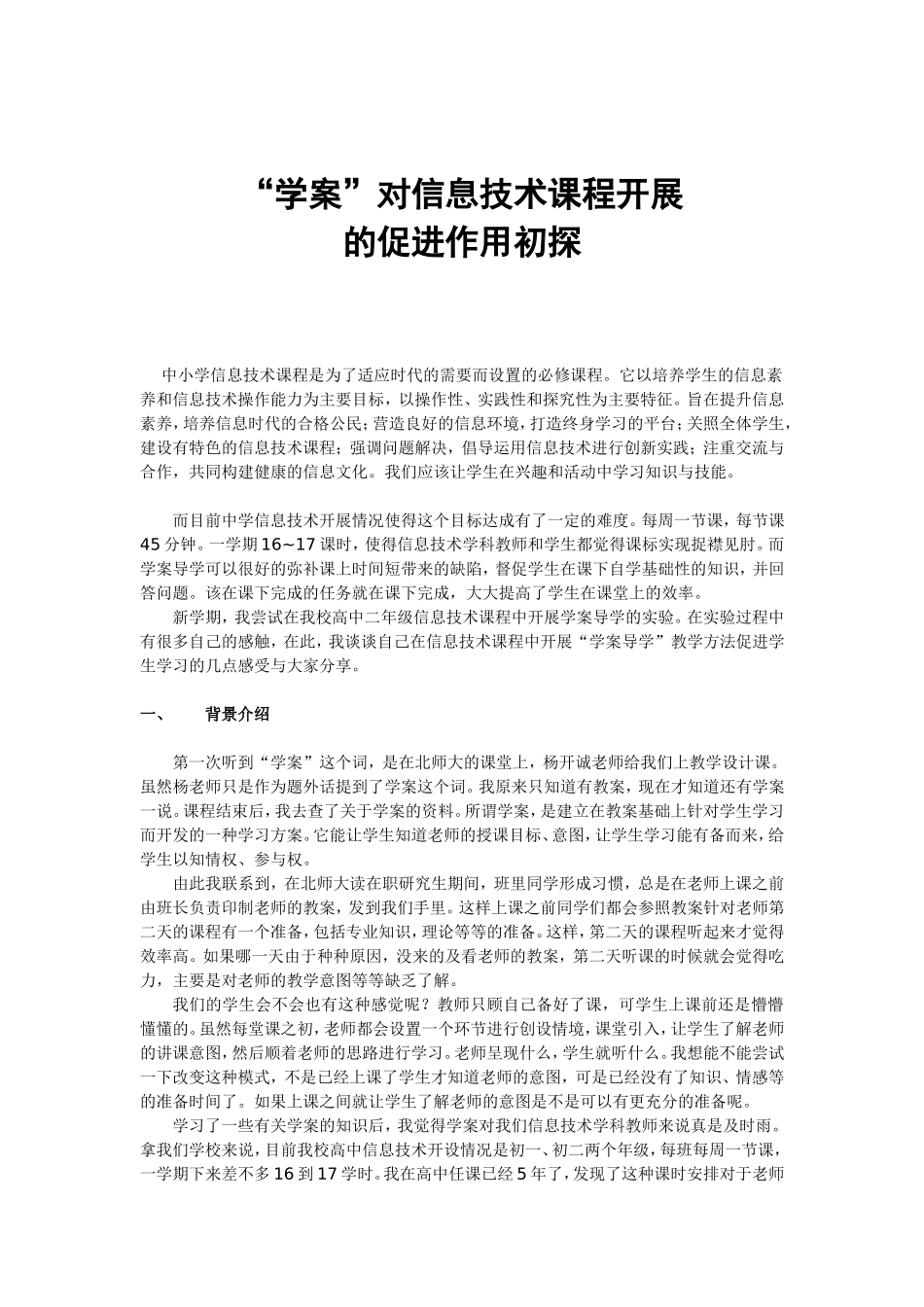 学案对信息技术课程开展的促进作用初探_第1页