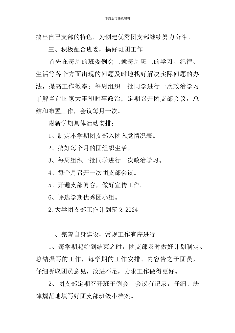 大学团支部工作计划范文2024_第2页