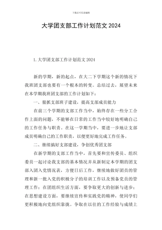 大学团支部工作计划范文2024