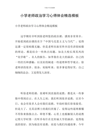 小学教师政治学习心得体会精选模板