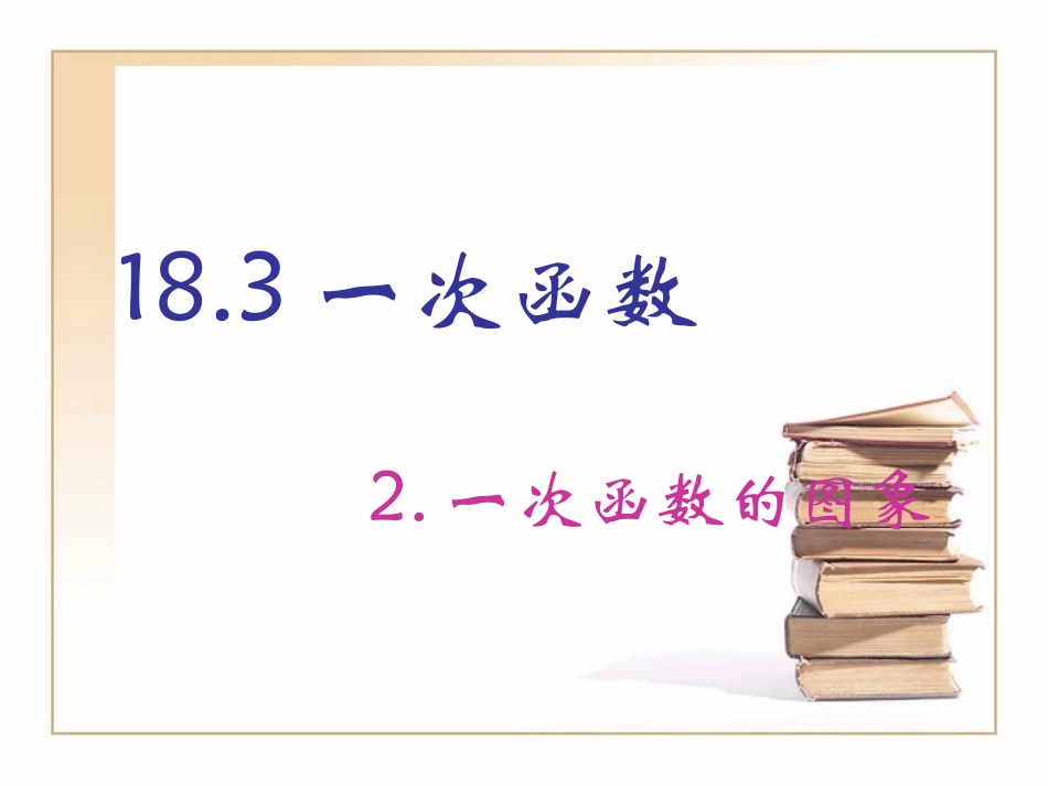 一次函数一次函数的图象_第1页