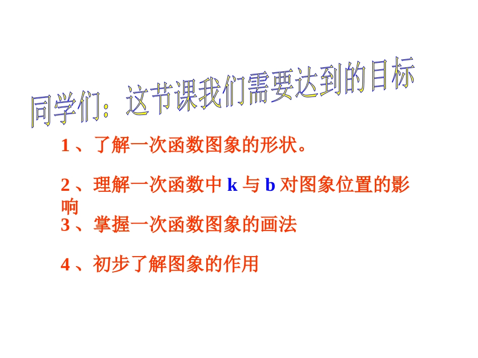 一次函数一次函数的图象_第2页