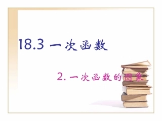 一次函数一次函数的图象