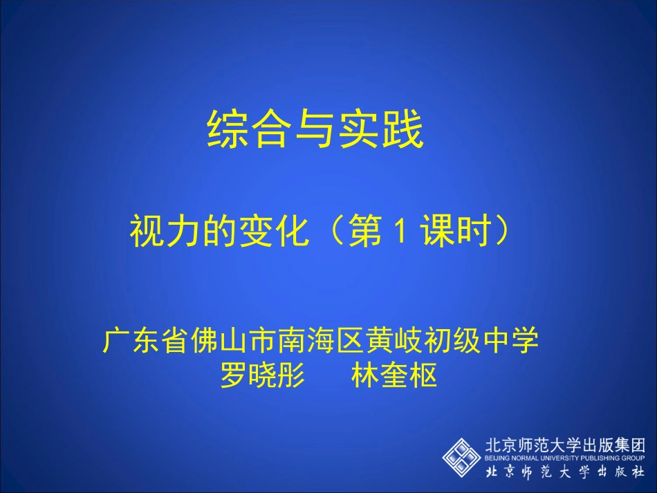 综合与实践：视力的变化（第1课时）演示文稿_第1页
