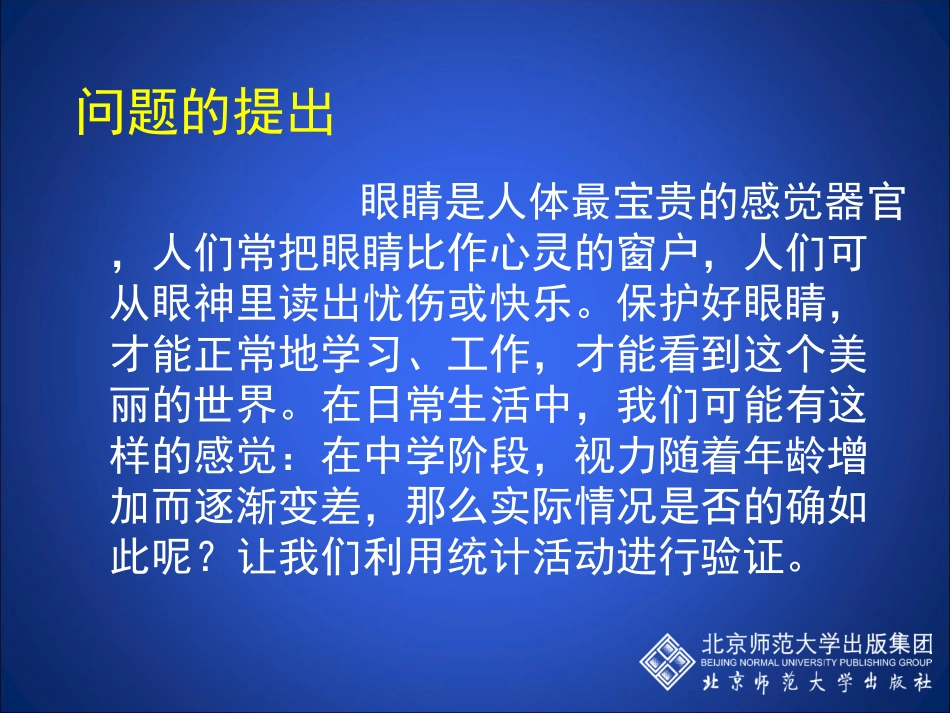 综合与实践：视力的变化（第1课时）演示文稿_第2页