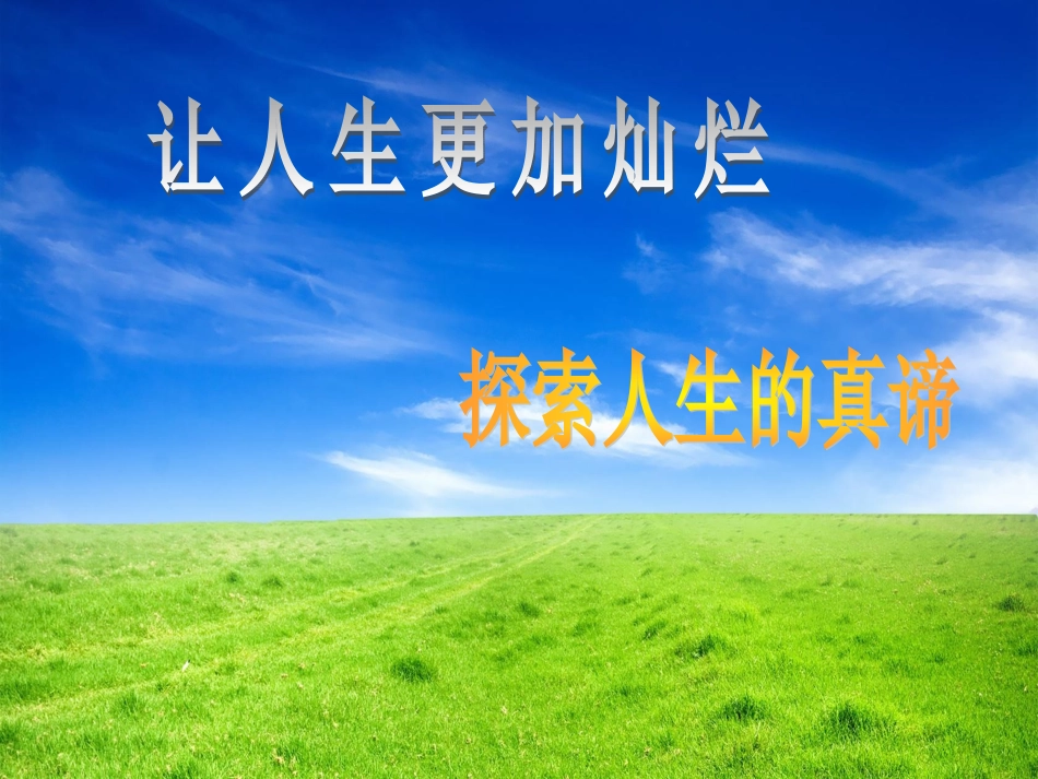 探索人生的真谛_第1页