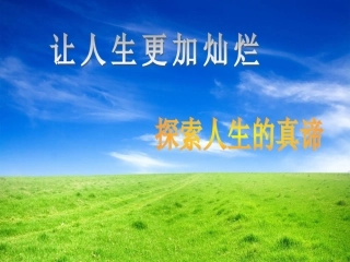 探索人生的真谛