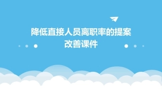 降低直接人员离职率的提案改善课件