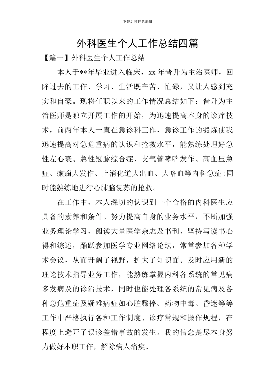 外科医生个人工作总结四篇_第1页