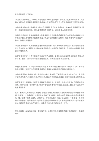 从小学习绘画的好处