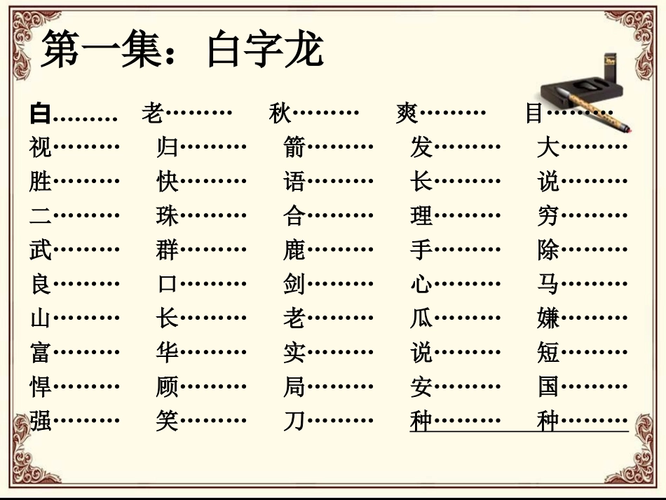 成语接龙1000(白日依山尽)_第3页