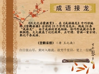 成语接龙1000(白日依山尽)