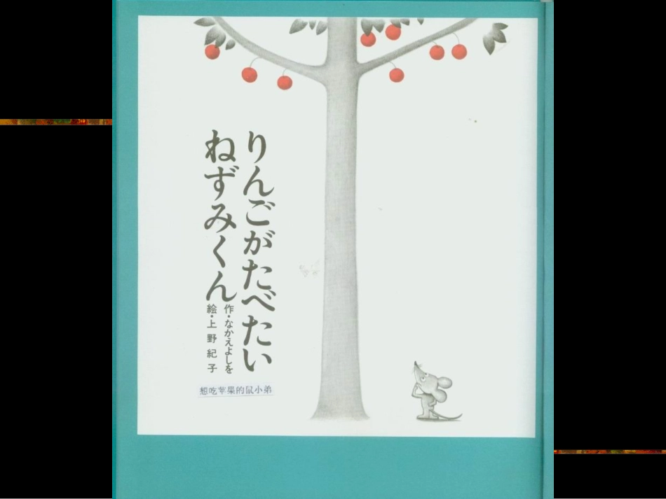 想吃苹果的鼠小弟_第2页