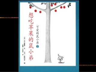 想吃苹果的鼠小弟