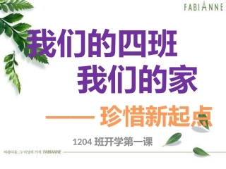 4班开学第一课