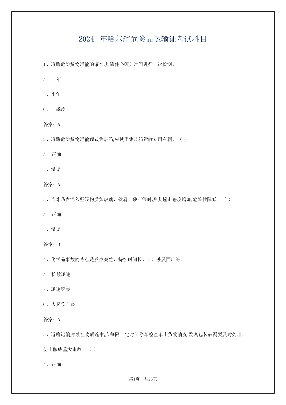 2024年哈尔滨危险品运输证考试科目 _第1页