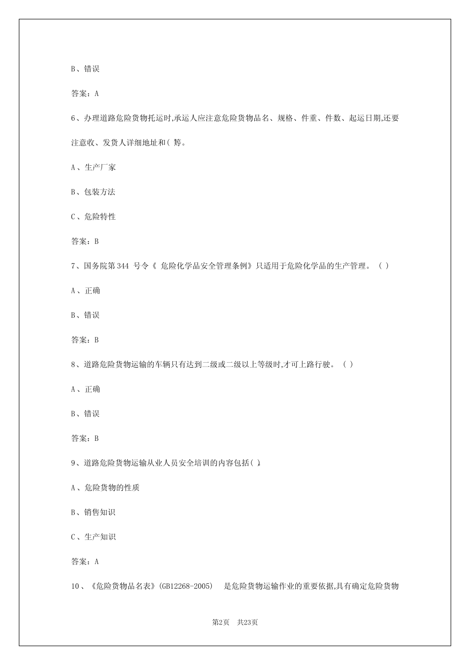 2024年哈尔滨危险品运输证考试科目 _第2页
