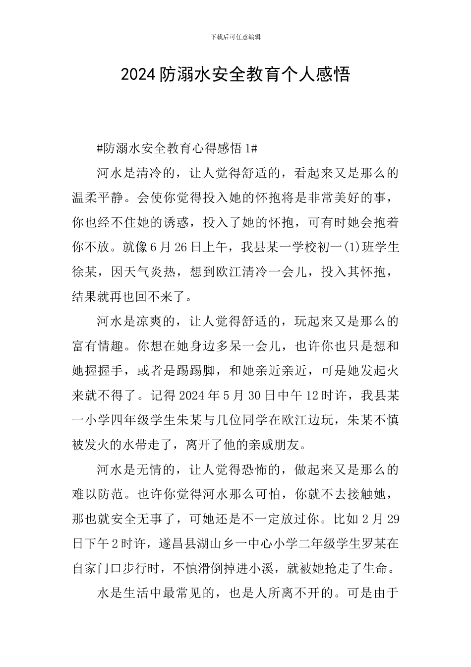 2024防溺水安全教育个人感悟_第1页