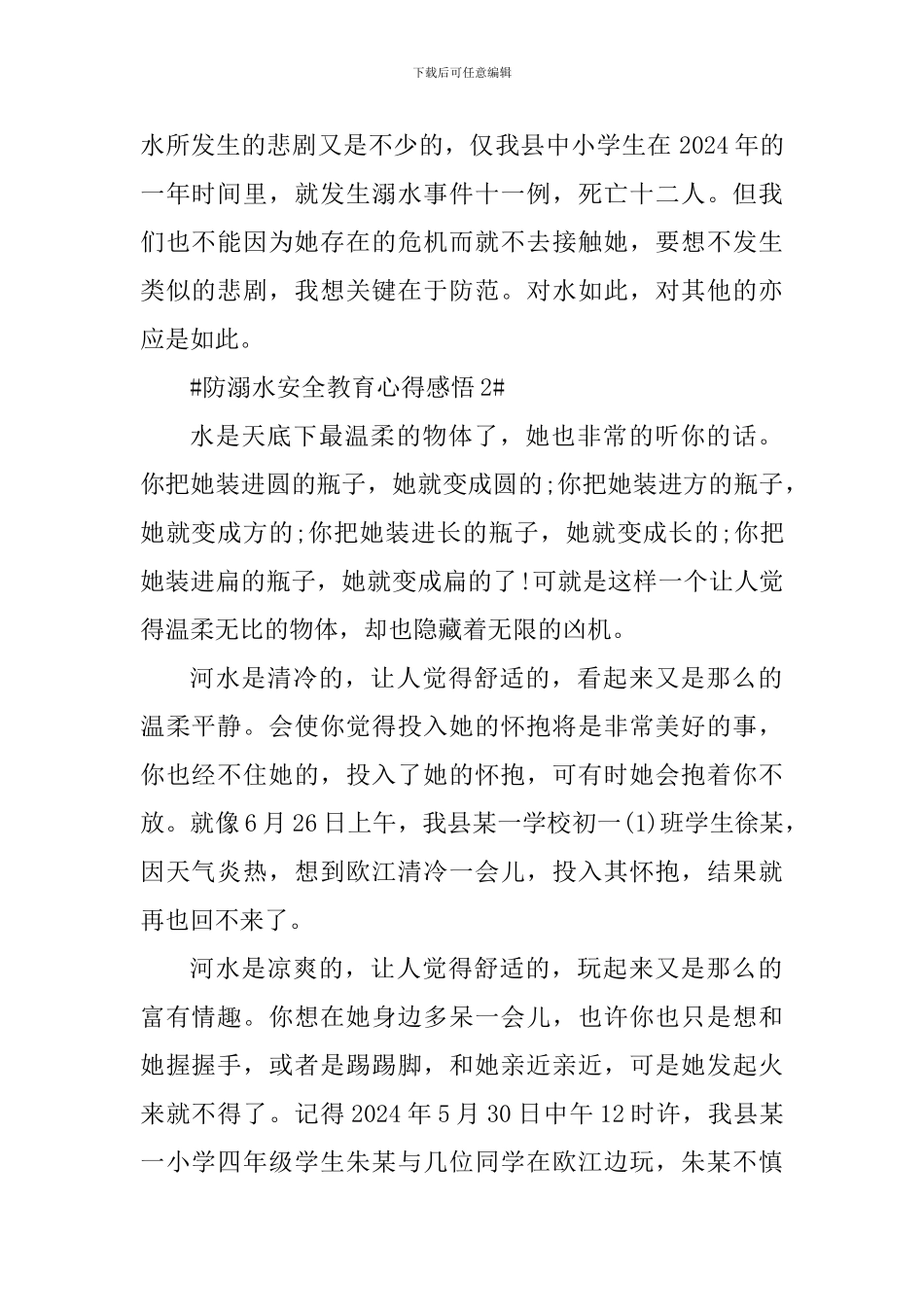 2024防溺水安全教育个人感悟_第2页