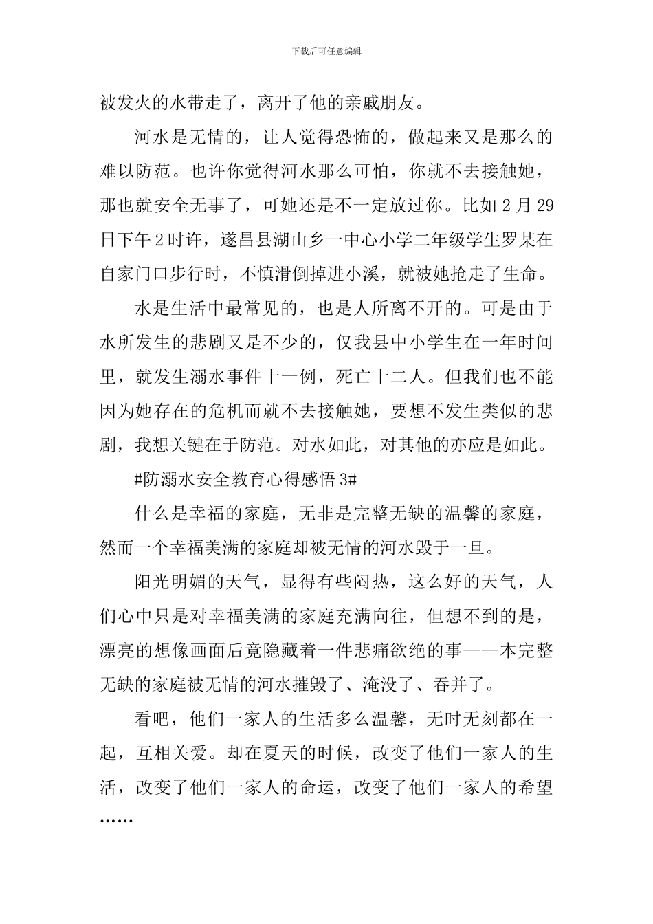 2024防溺水安全教育个人感悟_第3页