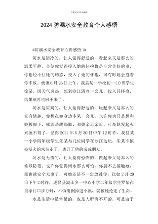 2024防溺水安全教育个人感悟