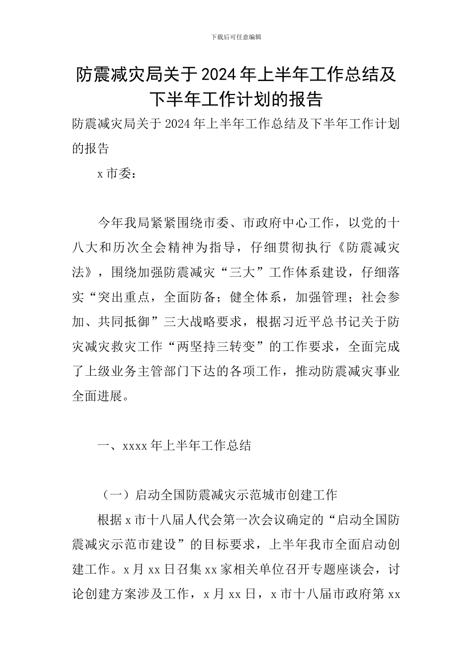 防震减灾局关于2024年上半年工作总结及下半年工作计划的报告_第1页