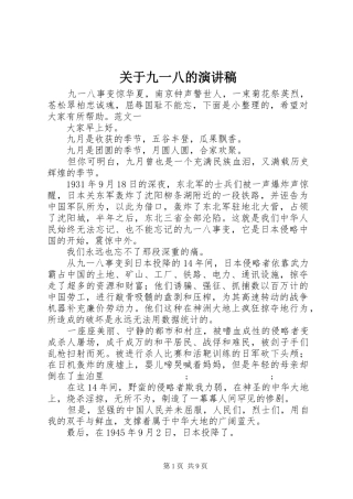 关于九一八的演讲稿范文