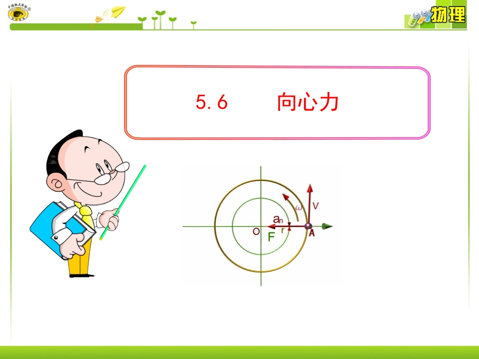56向心力课件_第1页