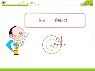 56向心力课件