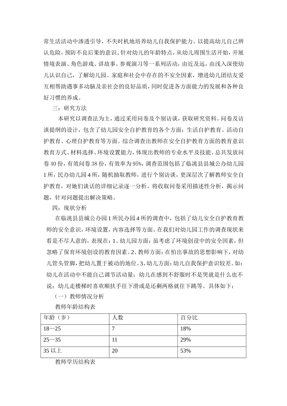 幼儿安全自护教育现状及应对策略1_第2页
