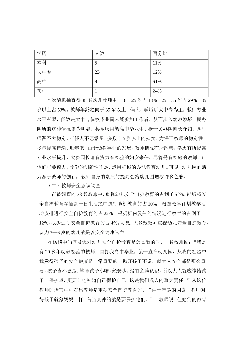 幼儿安全自护教育现状及应对策略1_第3页