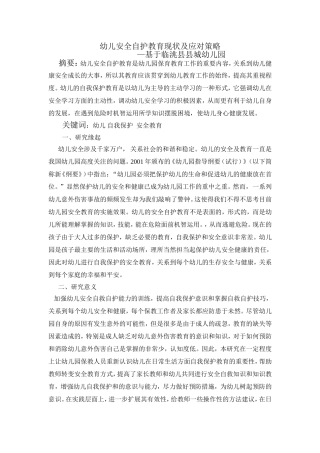 幼儿安全自护教育现状及应对策略1
