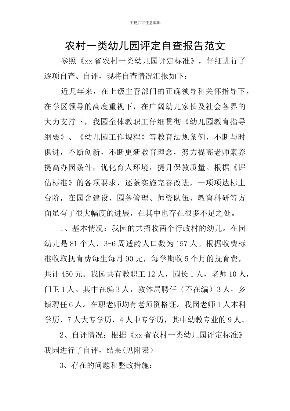 农村一类幼儿园评定自查报告范文_第1页