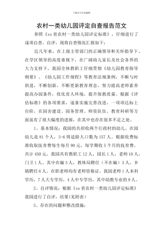 农村一类幼儿园评定自查报告范文