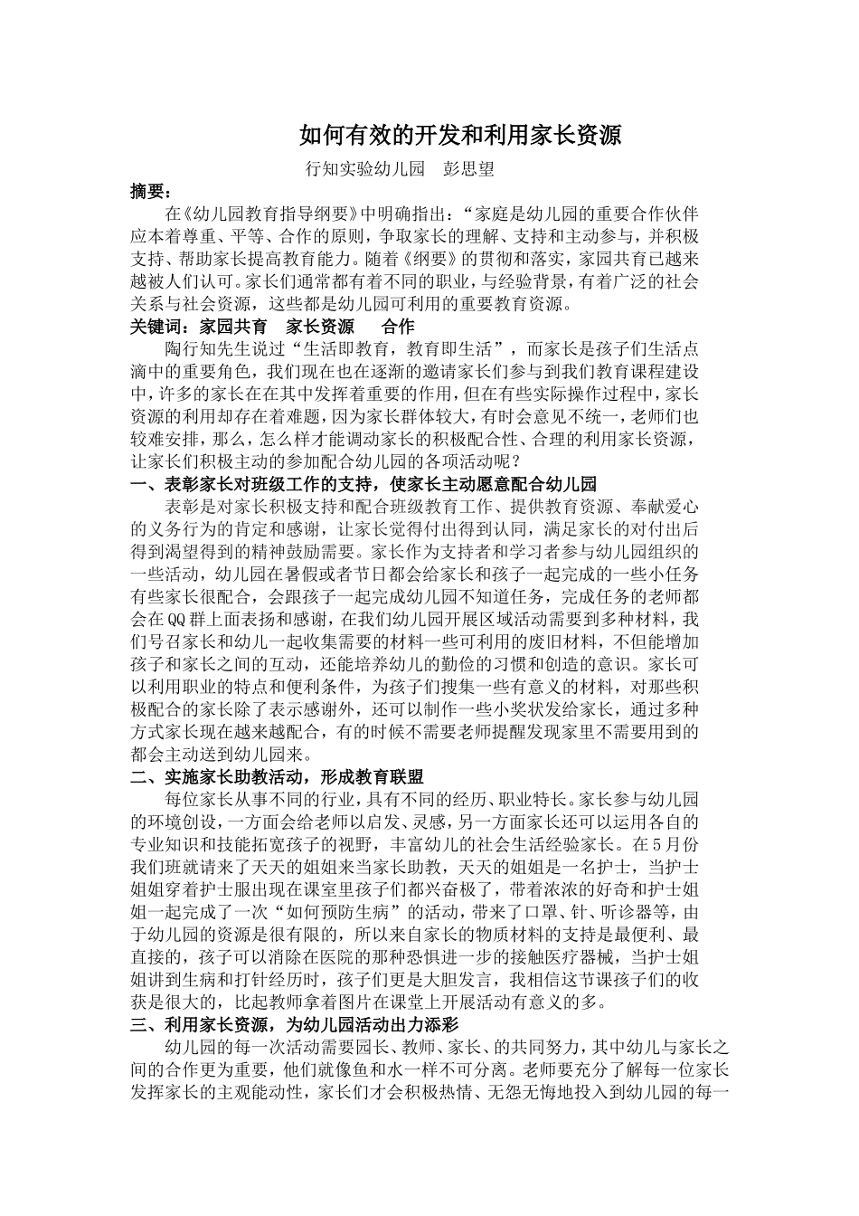 彭思望‘广州市白云区行知实验幼儿园’如何开发和利用家长资源_第1页