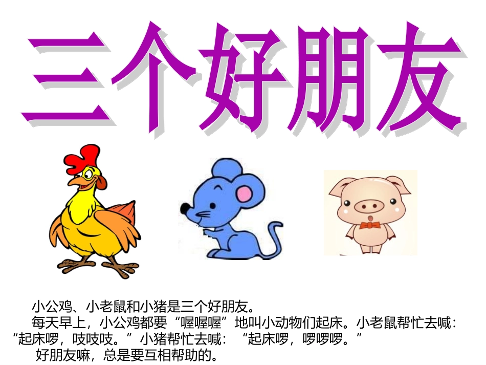 语言：三个好朋友_第1页