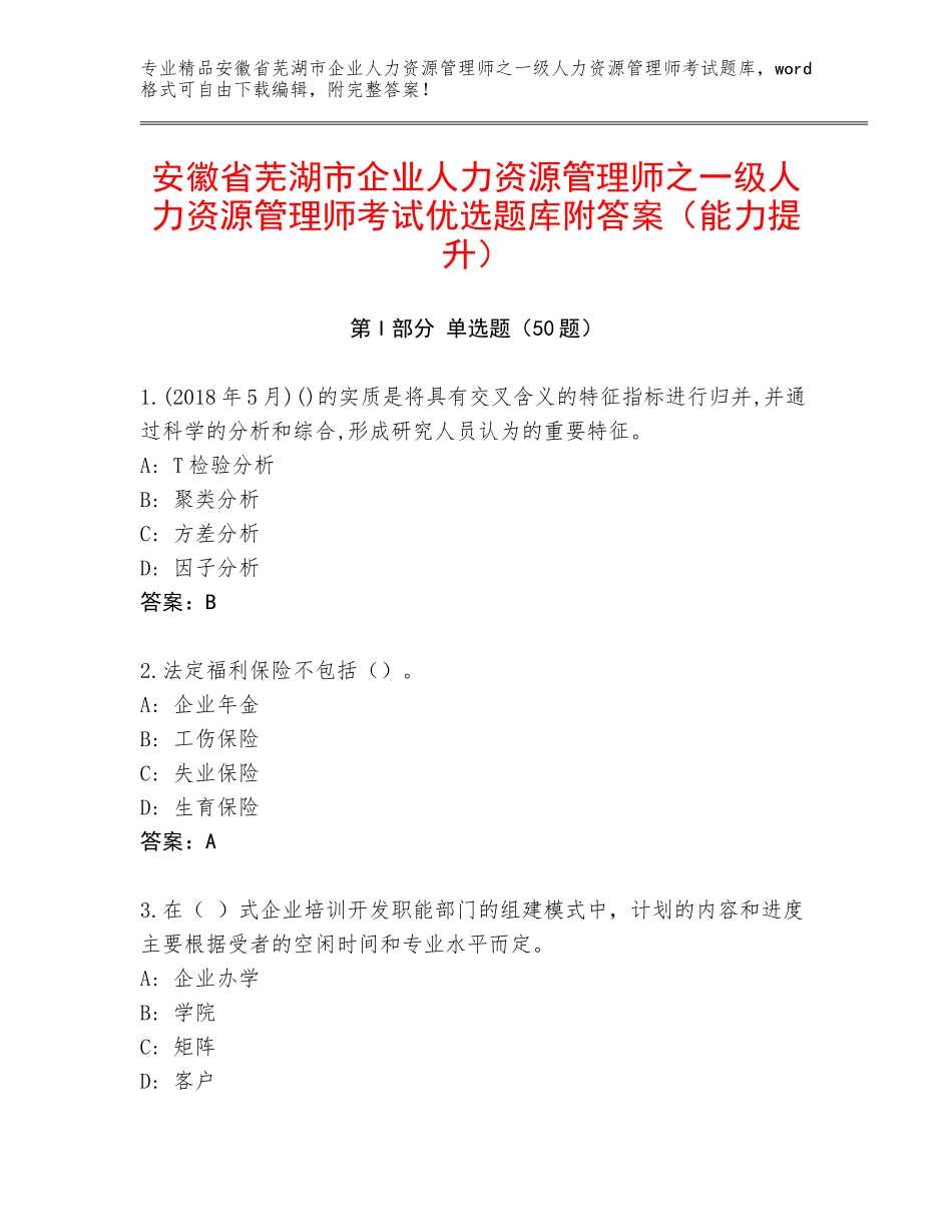 安徽省芜湖市企业人力资源管理师之一级人力资源管理师考试优选题库附答案（能力提升）_第1页