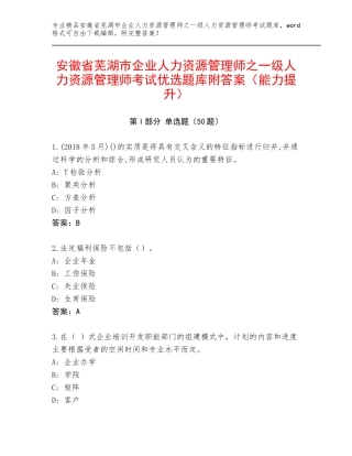 安徽省芜湖市企业人力资源管理师之一级人力资源管理师考试优选题库附答案（能力提升）