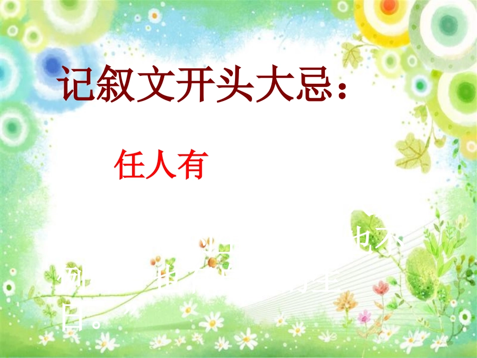 中考语文作文辅导课件 写好记叙文开头结尾_第2页