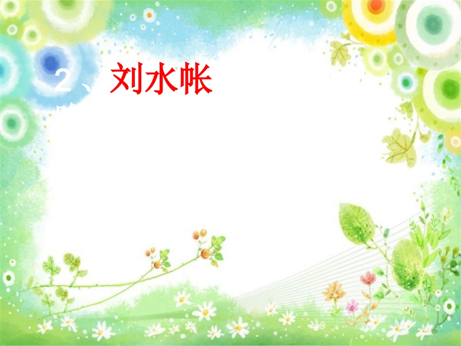 中考语文作文辅导课件 写好记叙文开头结尾_第3页