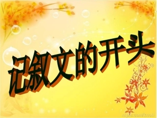 中考语文作文辅导课件 写好记叙文开头结尾