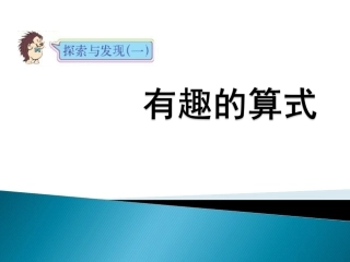 有趣的算式课件