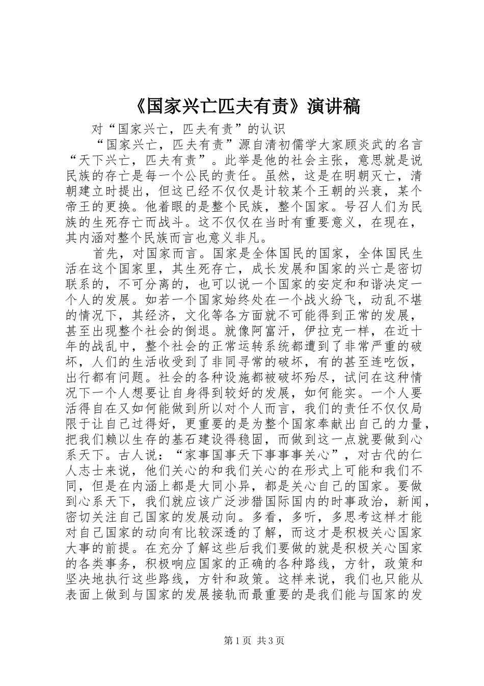 《国家兴亡匹夫有责》演讲_第1页