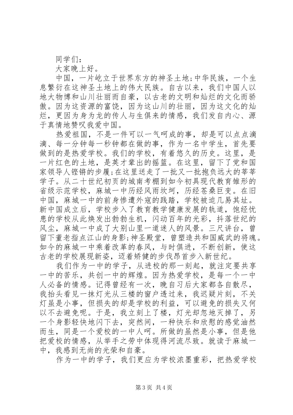 爱国演讲稿精选3篇_第3页